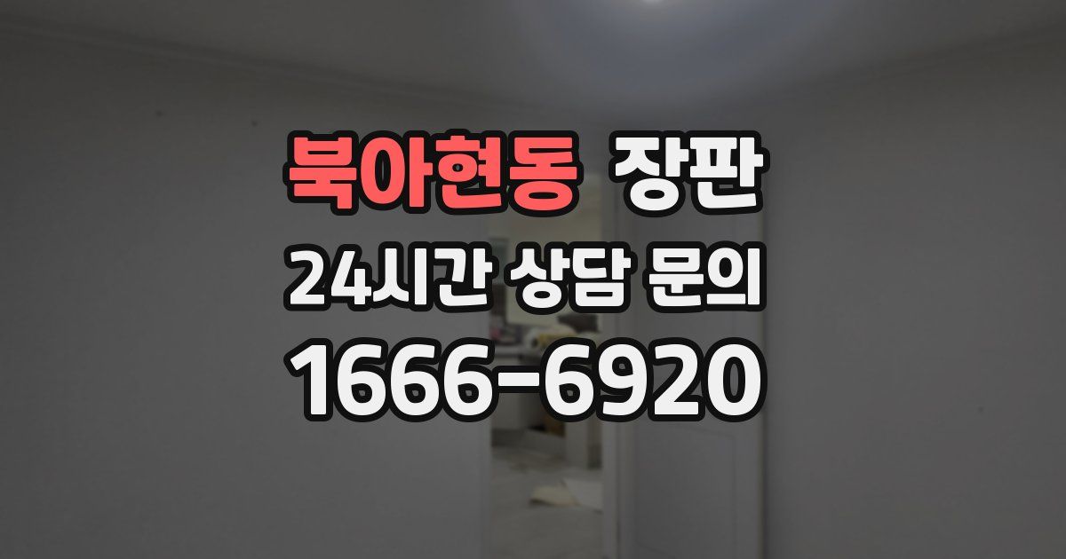 북아현동 장판