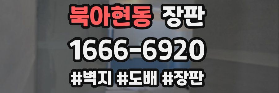 북아현동 장판