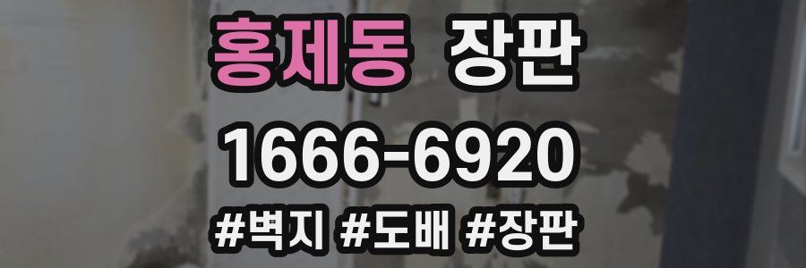 홍제동 장판