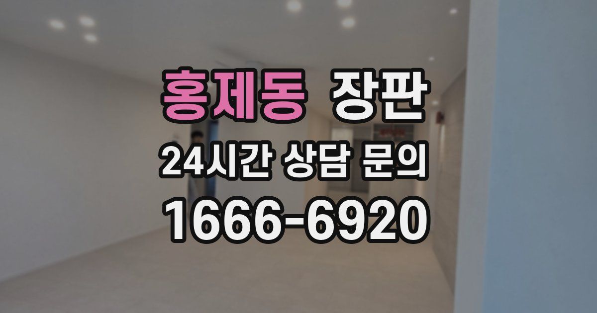 홍제동 장판