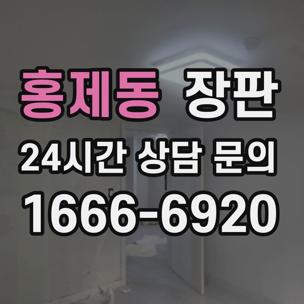 홍제동 장판