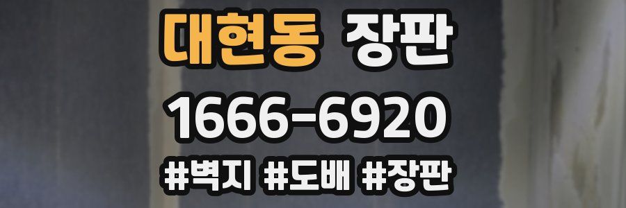 대현동 장판