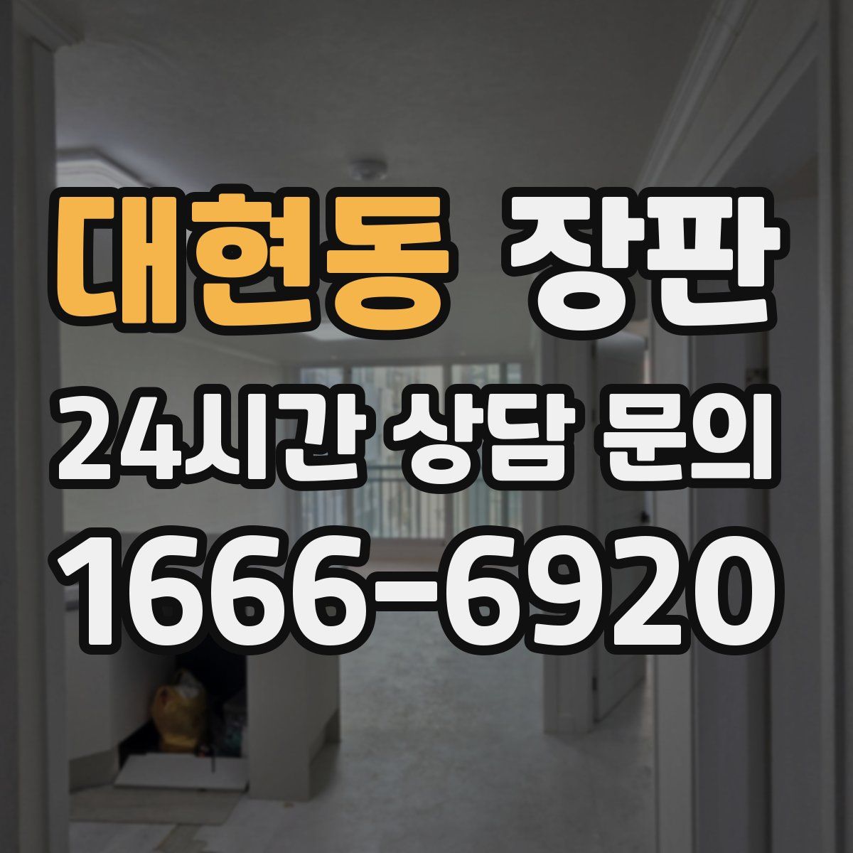 대현동 장판