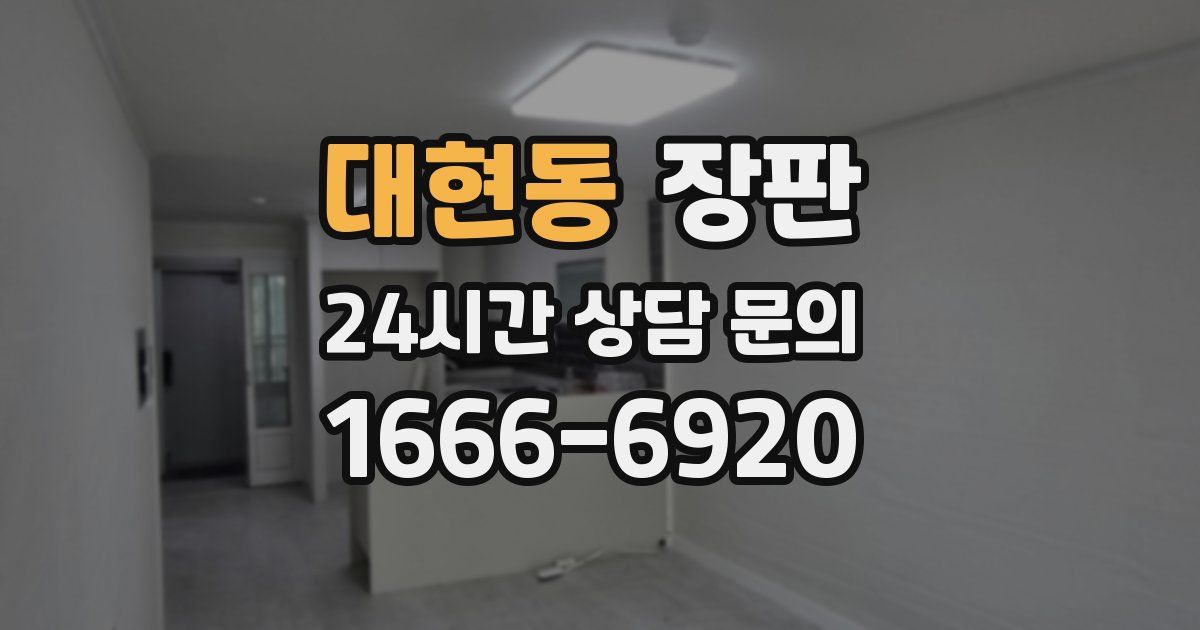 대현동 장판