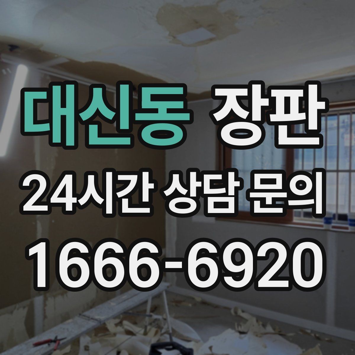 대신동 장판 공간별 맞춤 선택으로 완성도 높이기