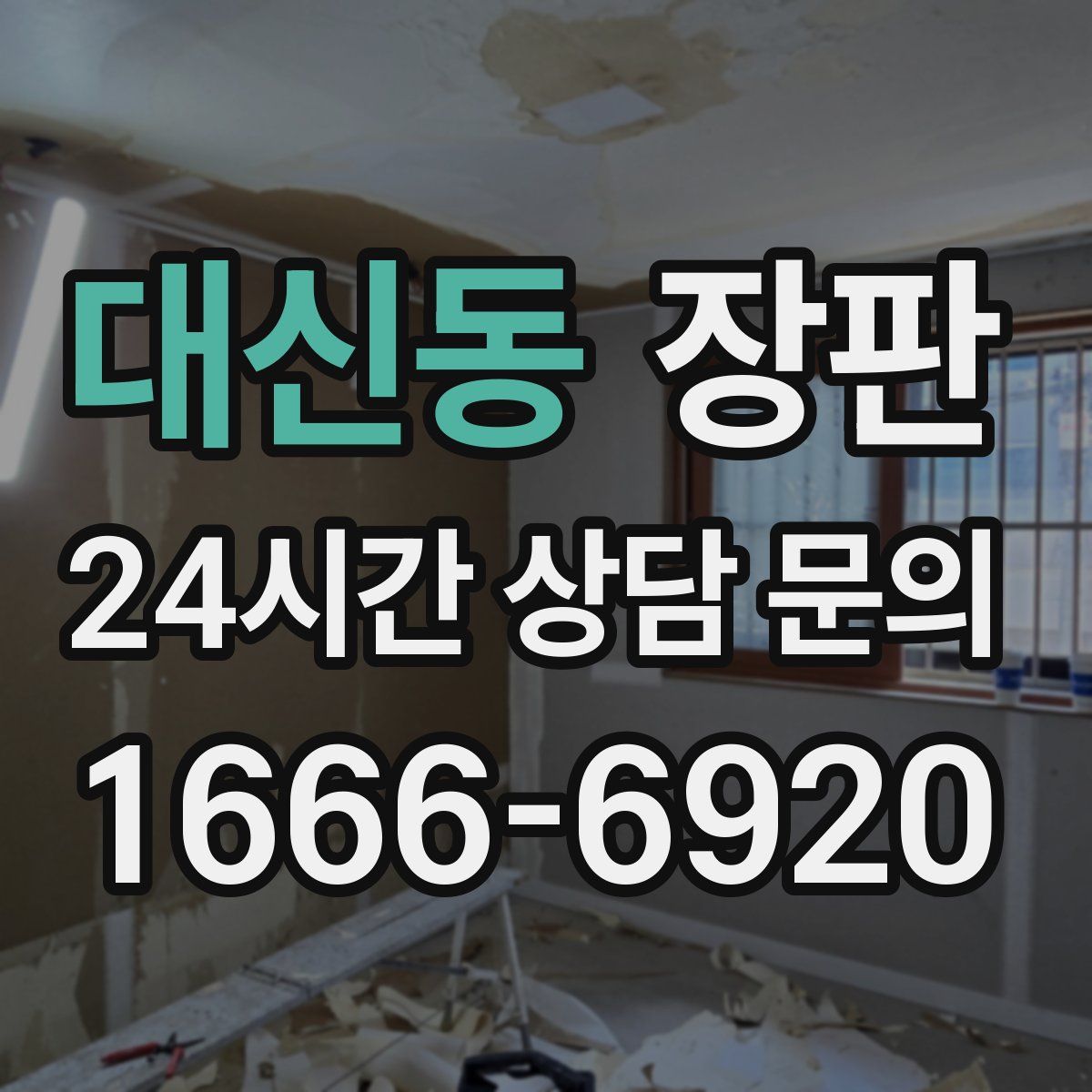대신동 장판