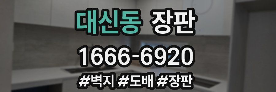 대신동 장판