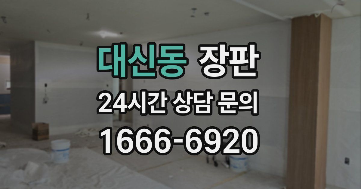대신동 장판