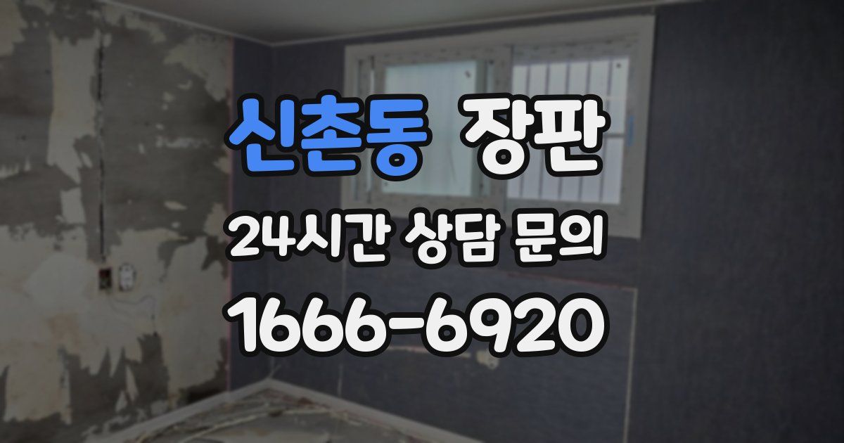 신촌동 장판