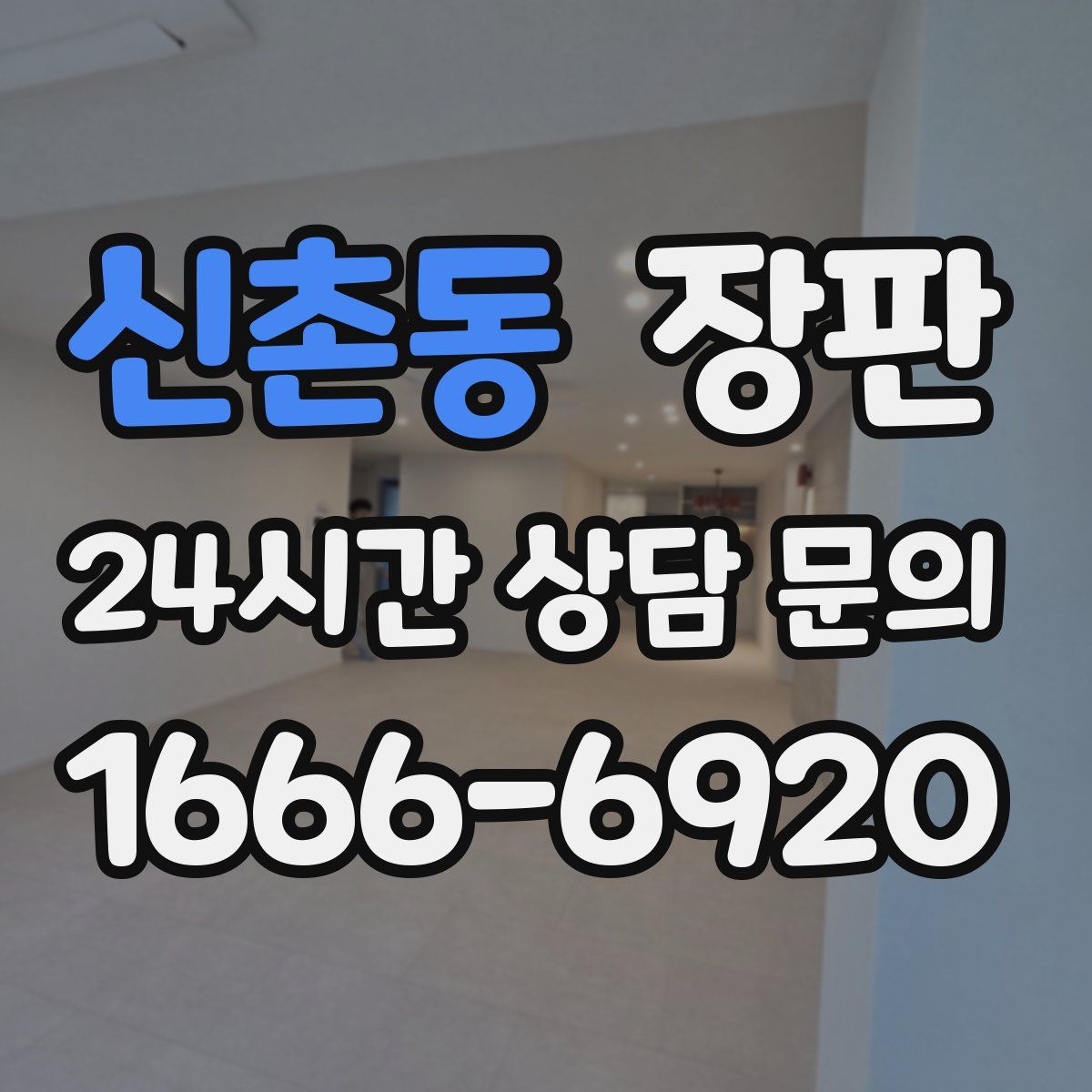 신촌동 장판
