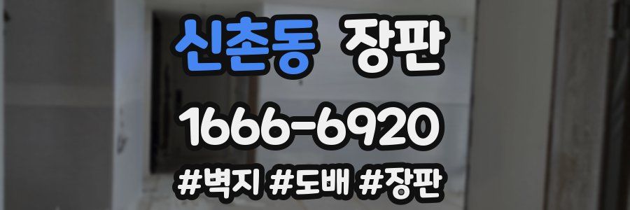 신촌동 장판