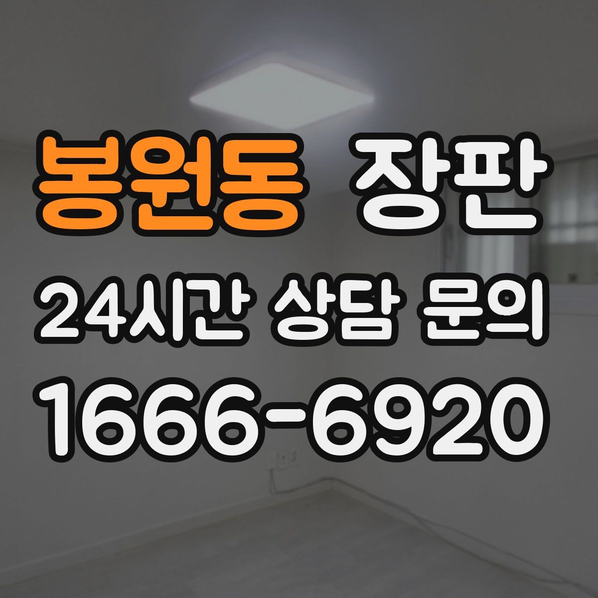 봉원동 장판