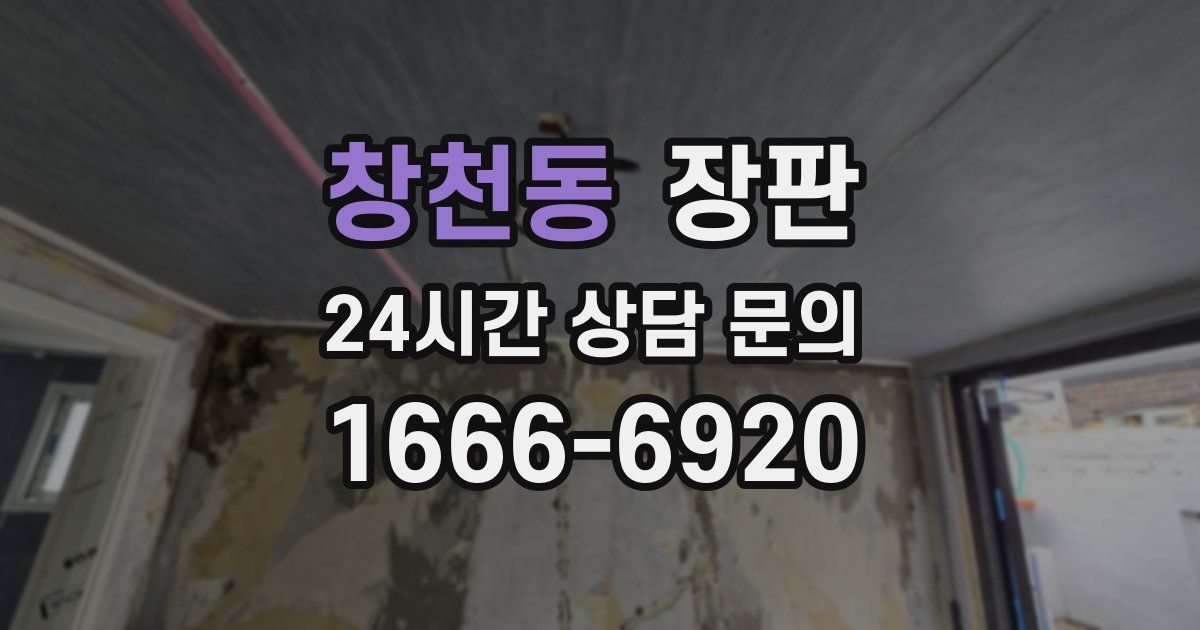 창천동 장판