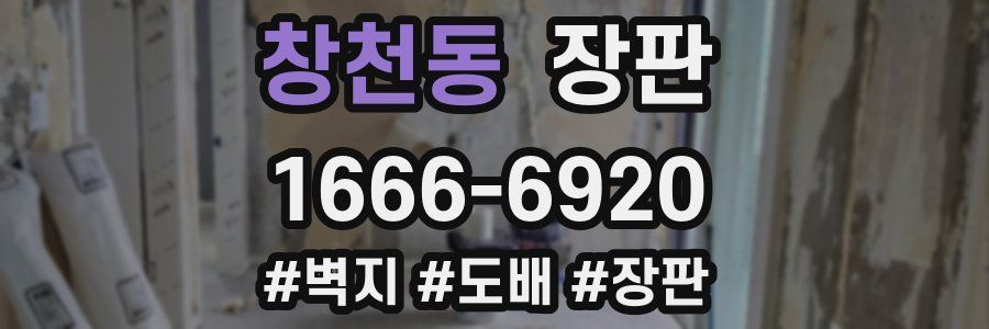 창천동 장판