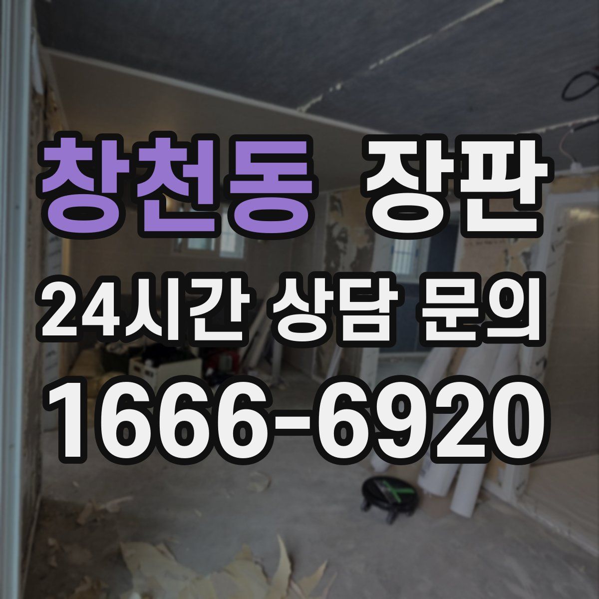 창천동 장판