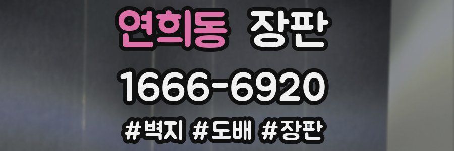 연희동 장판