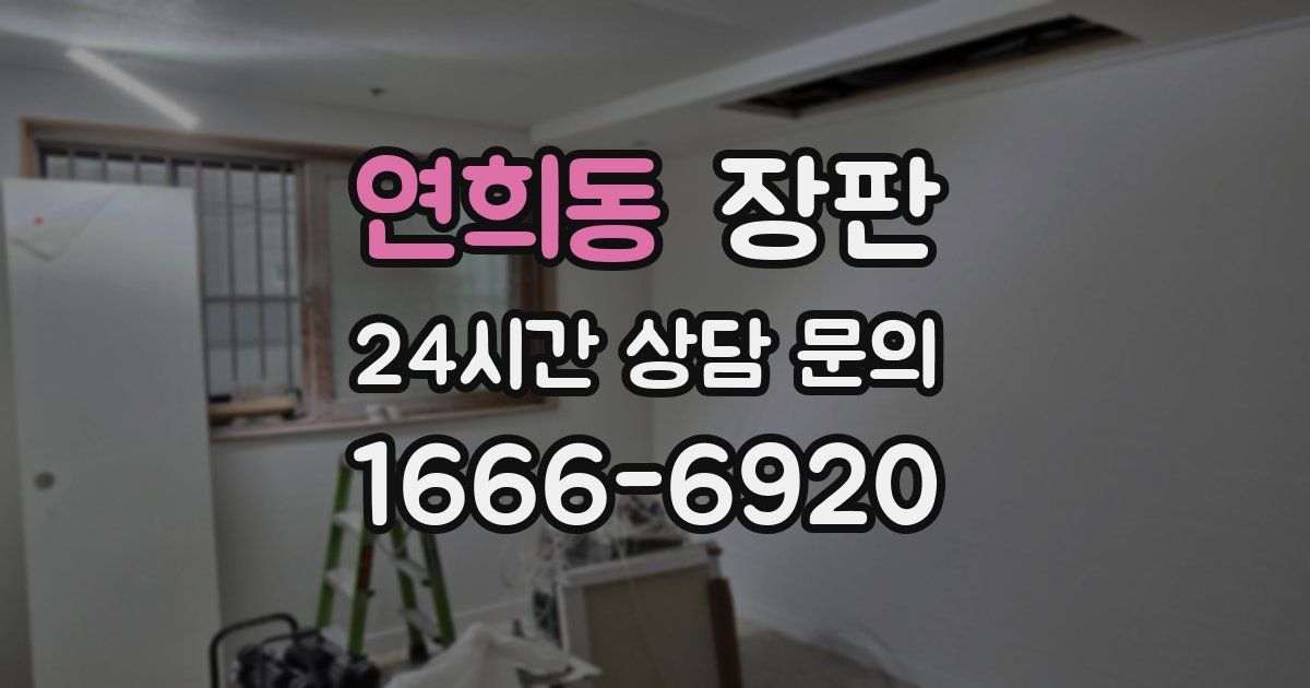 연희동 장판
