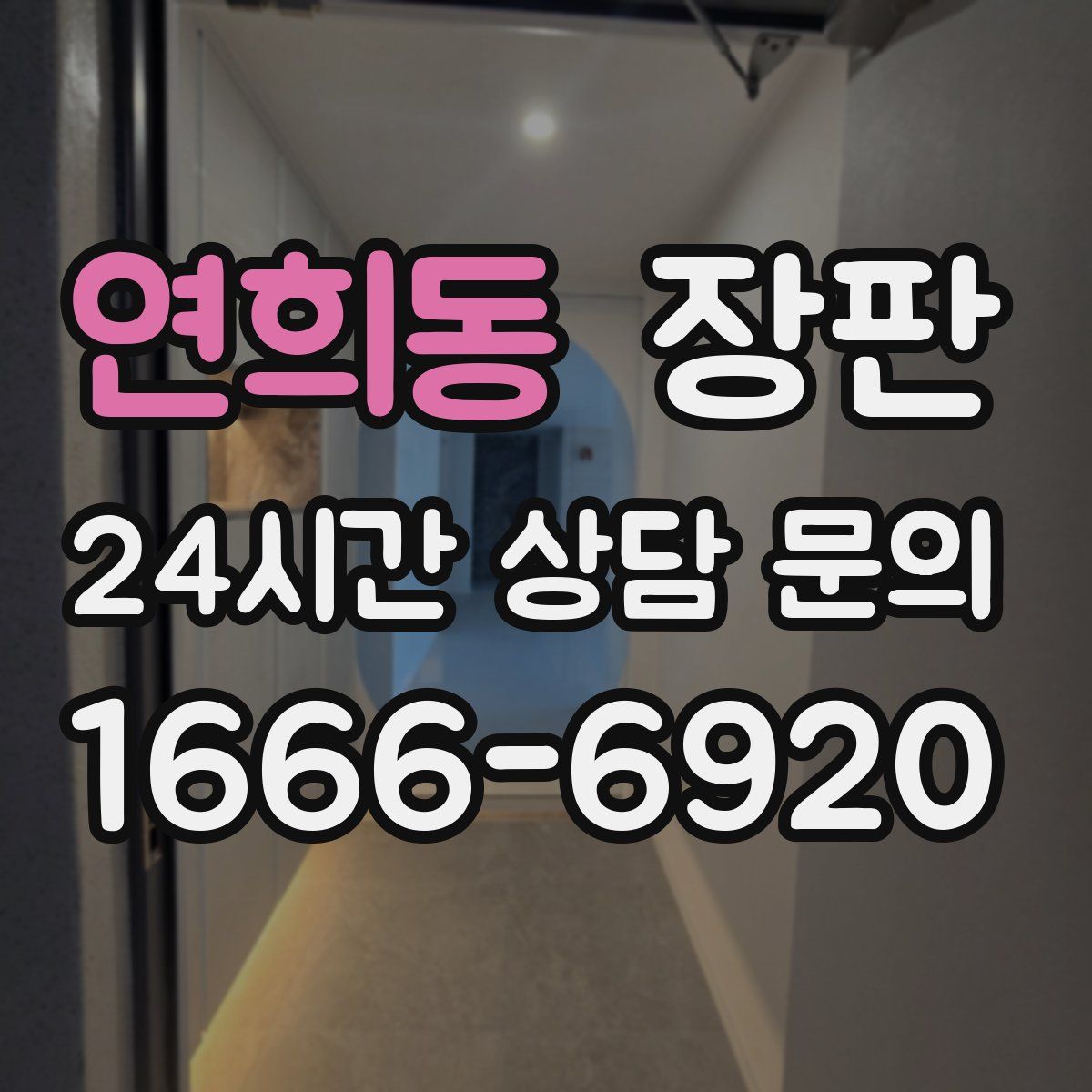 연희동 장판