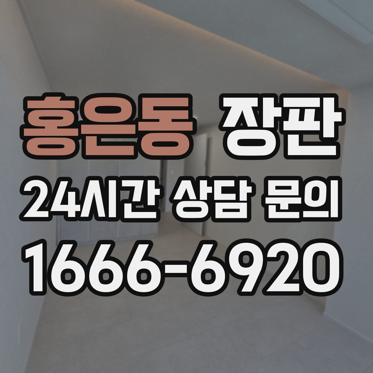홍은동 장판