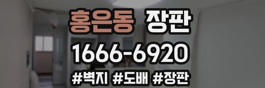 홍은동 장판