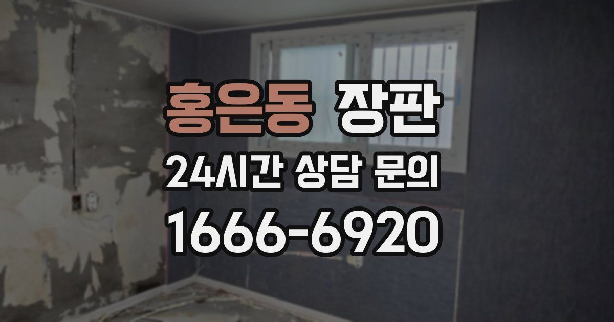 홍은동 장판