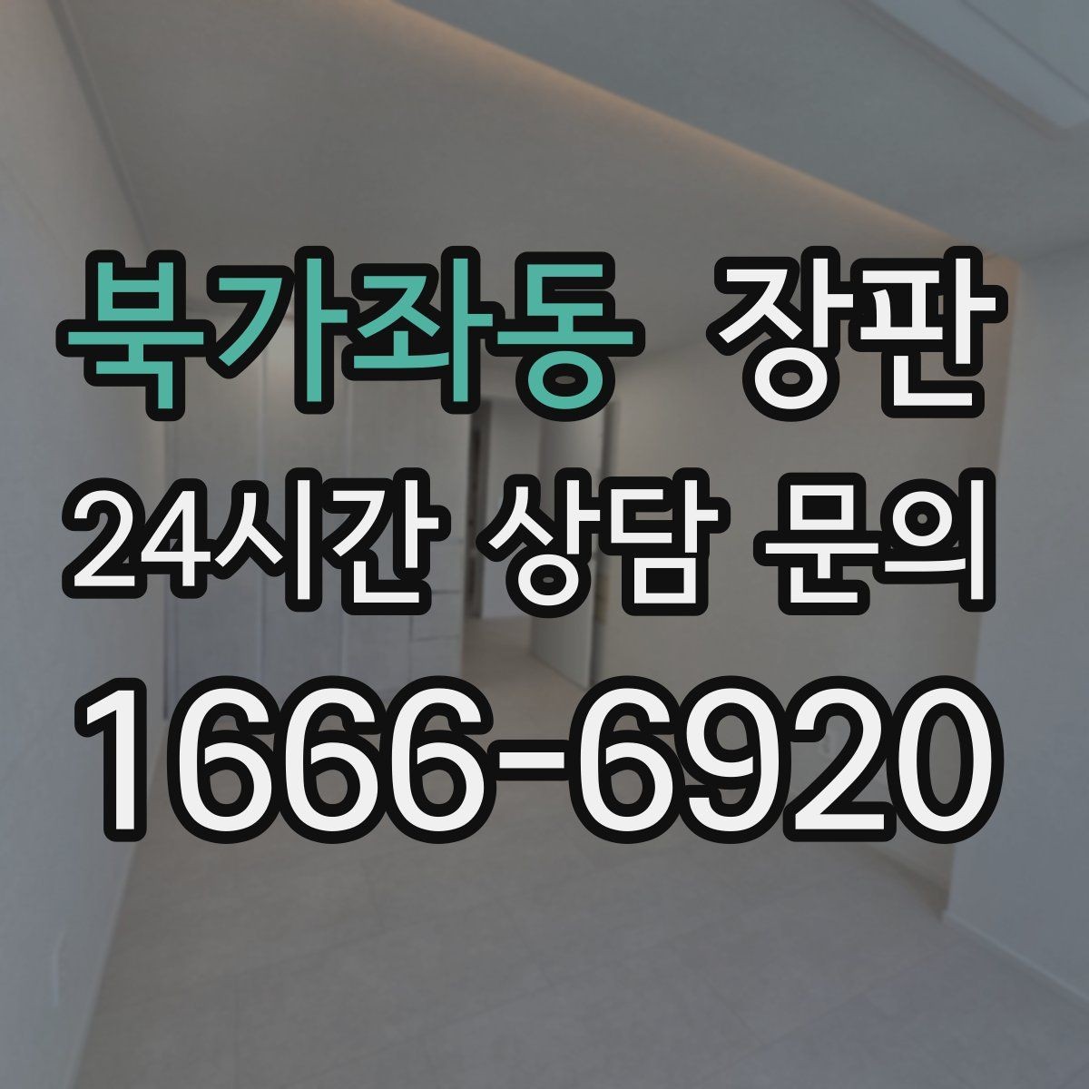 북가좌동 장판 표면 재질에 따라 달라지는 느낌