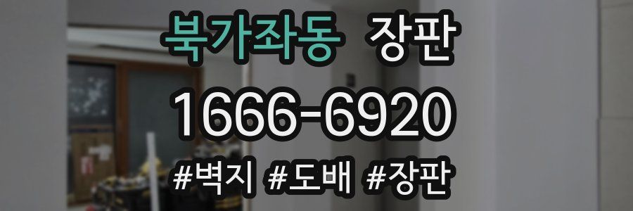 북가좌동 장판