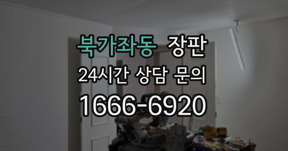 북가좌동 장판