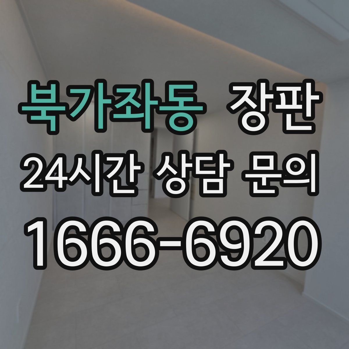 북가좌동 장판