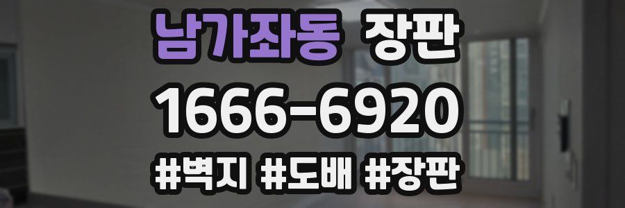 남가좌동 장판