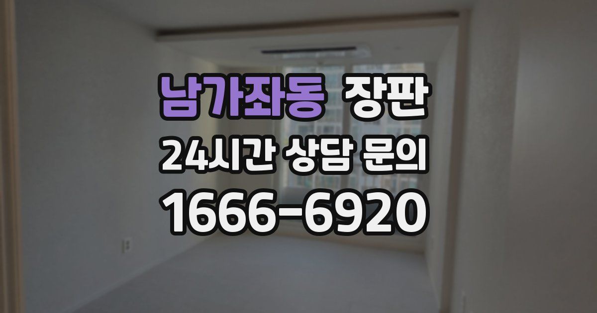 남가좌동 장판