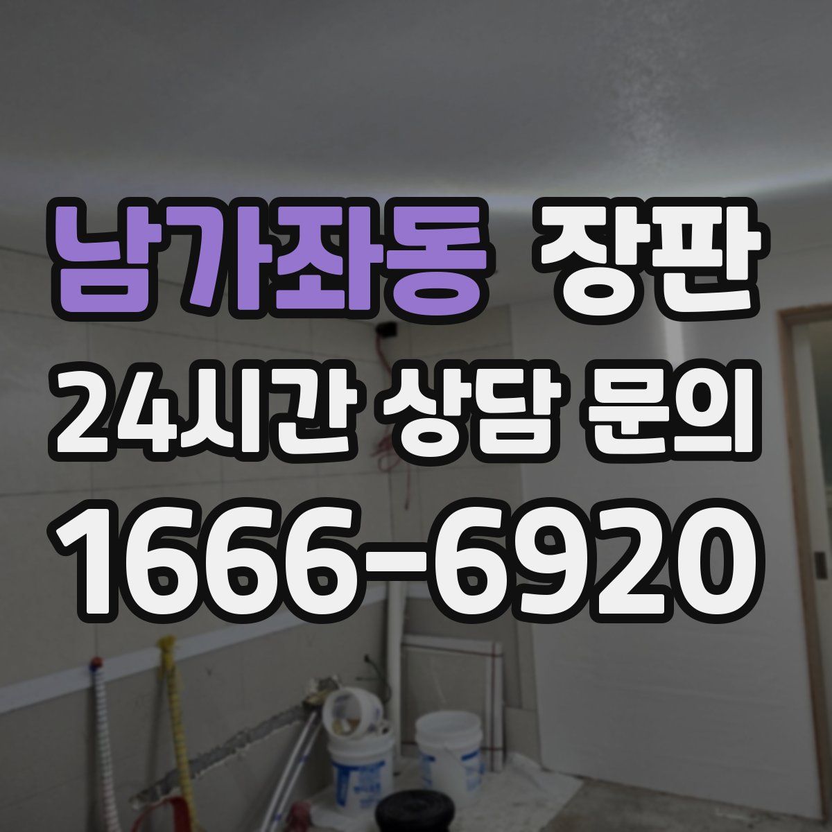 남가좌동 장판