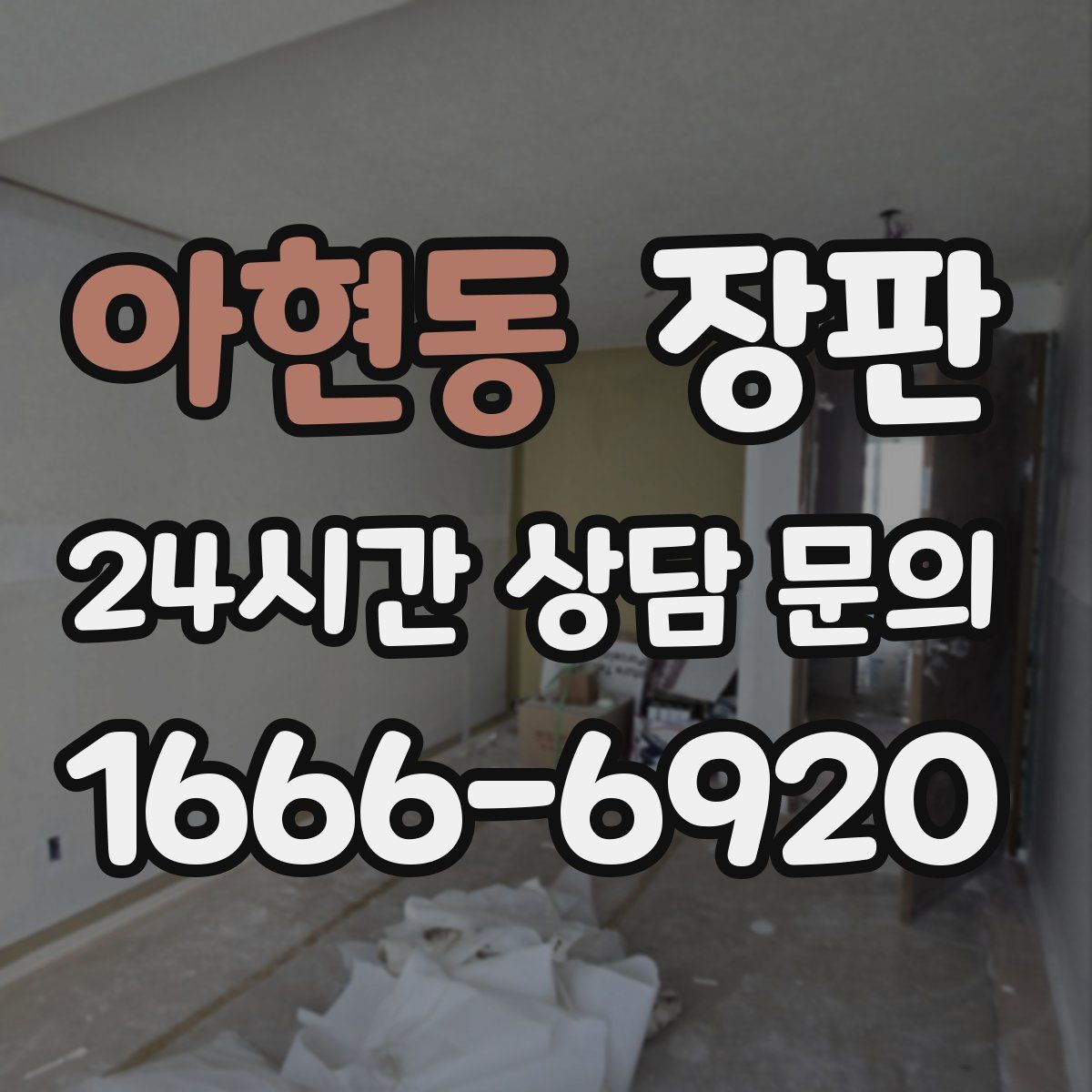 아현동 장판
