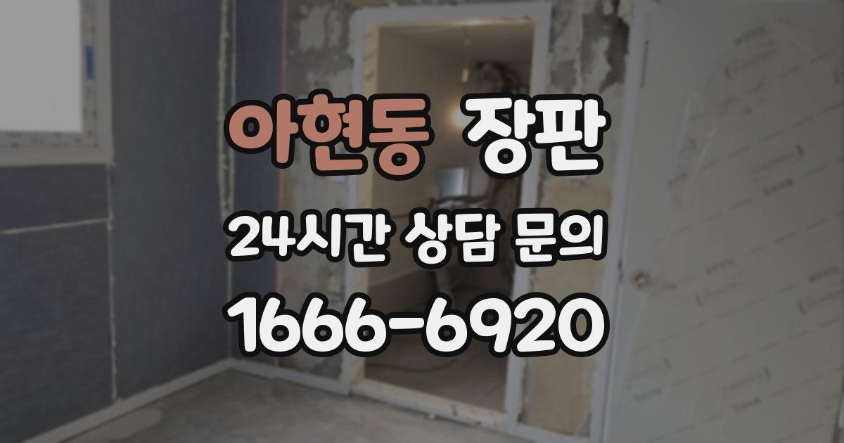 아현동 장판