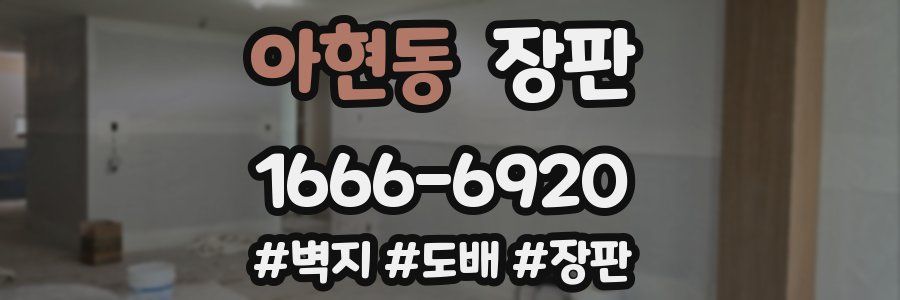 아현동 장판