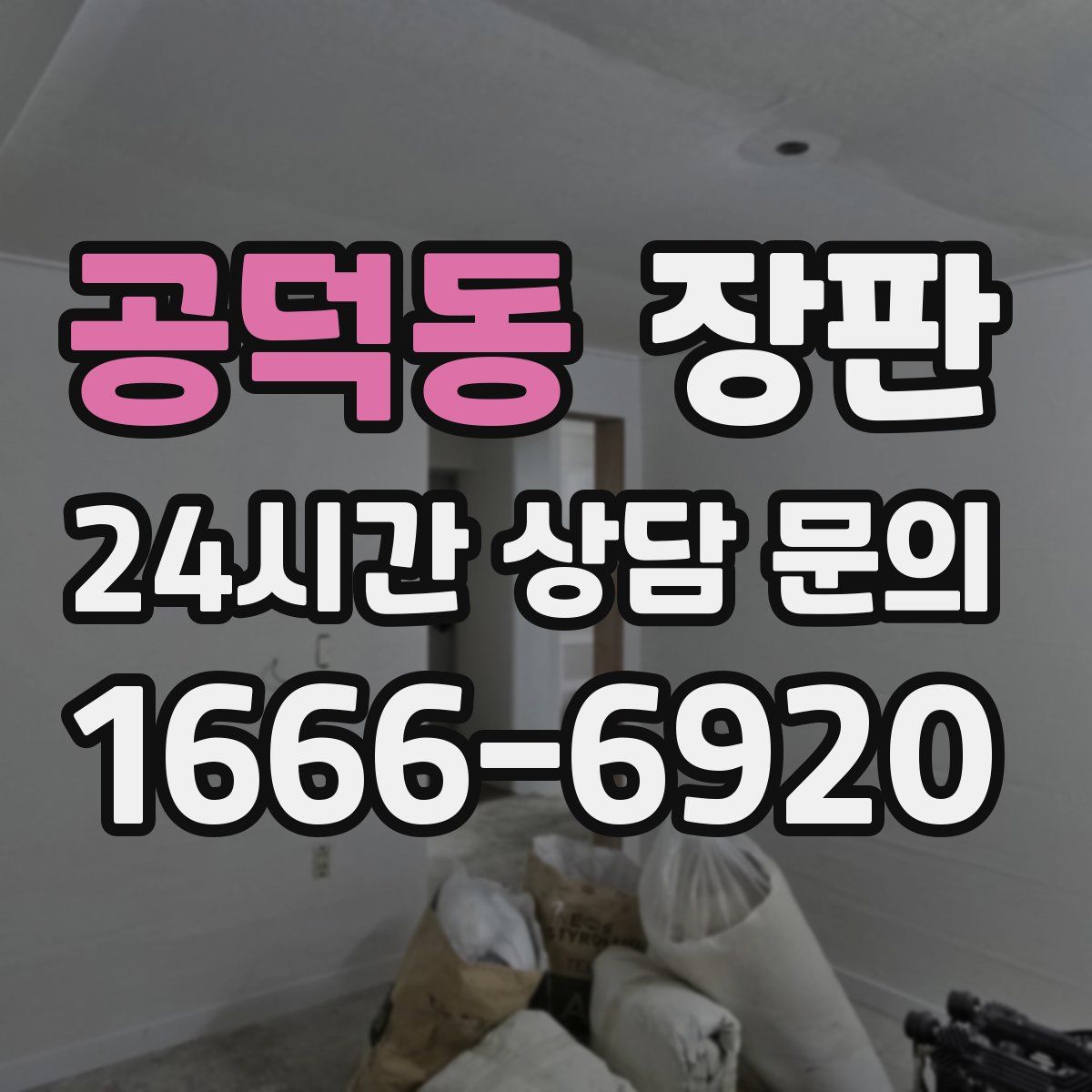 공덕동 장판