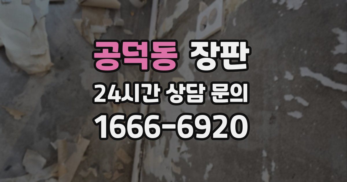 공덕동 장판