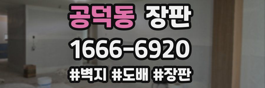공덕동 장판
