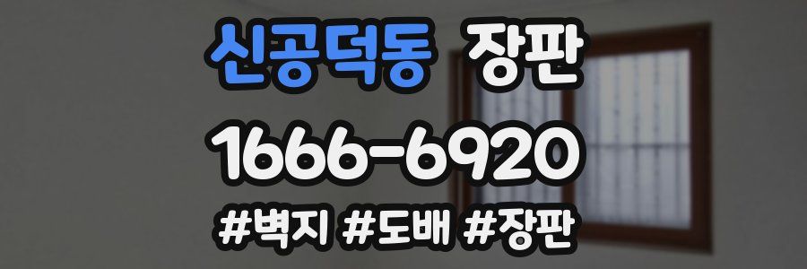 신공덕동 장판