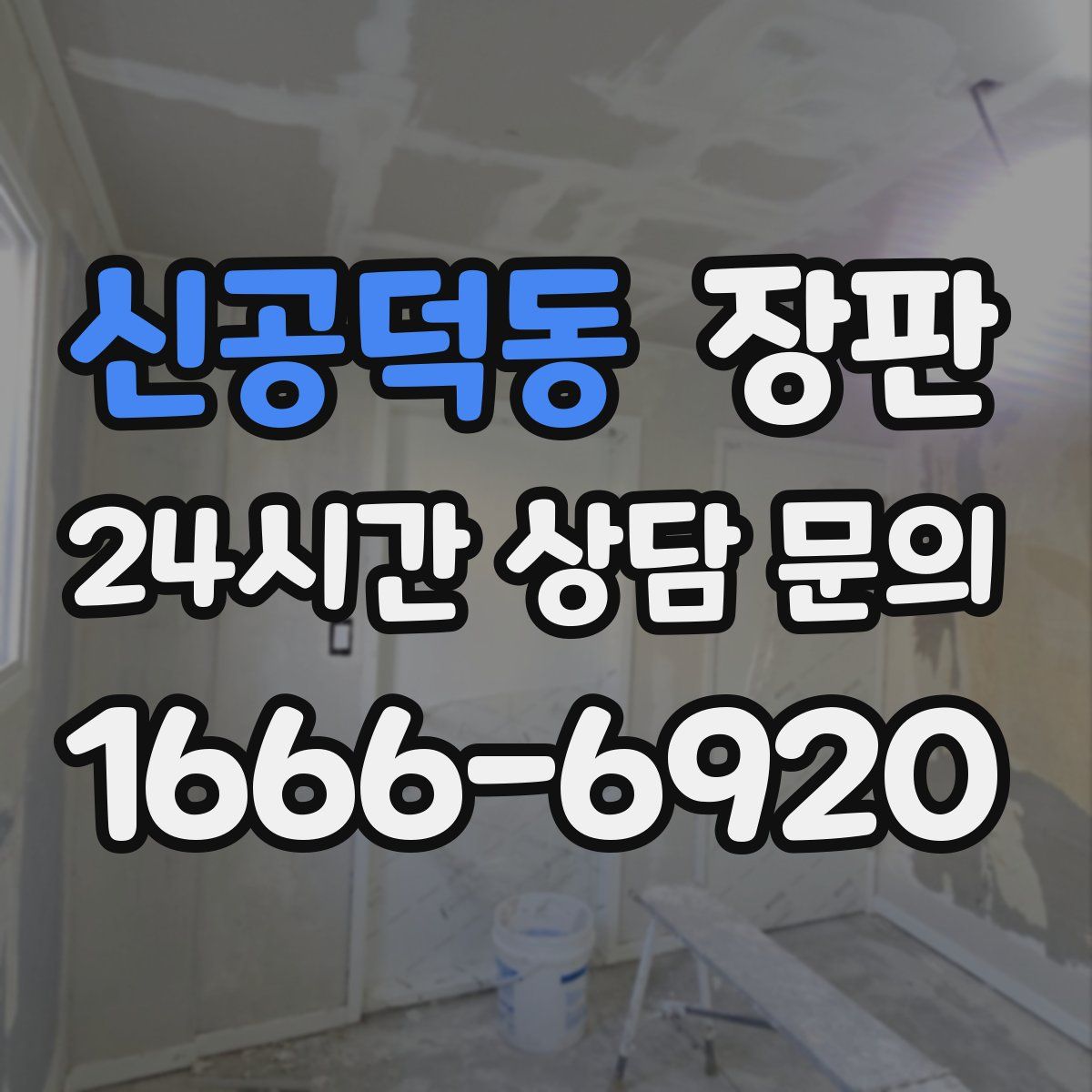 신공덕동 장판