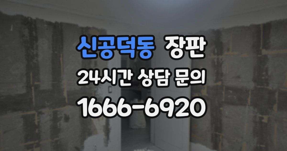 신공덕동 장판