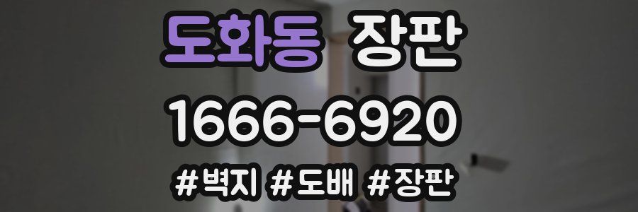 도화동 장판