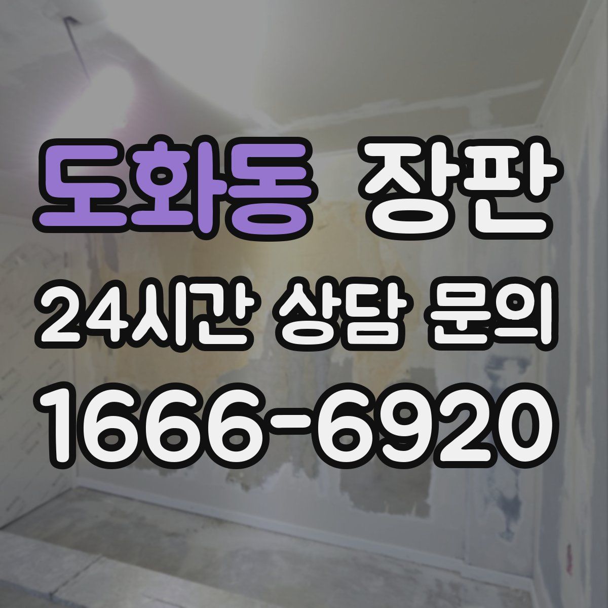 도화동 장판