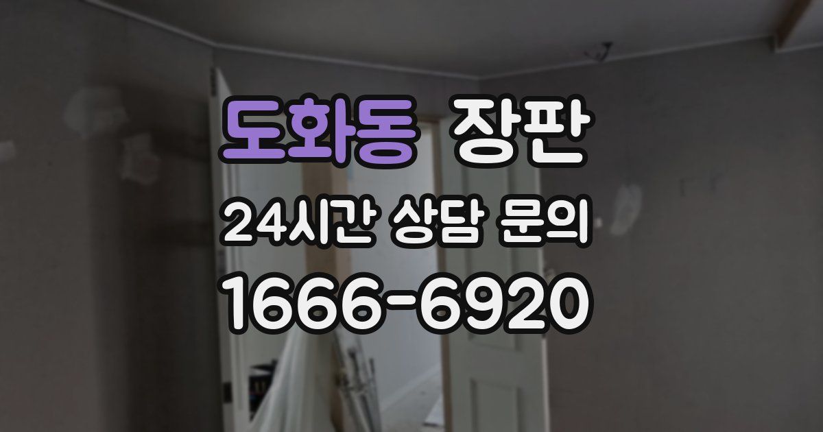 도화동 장판