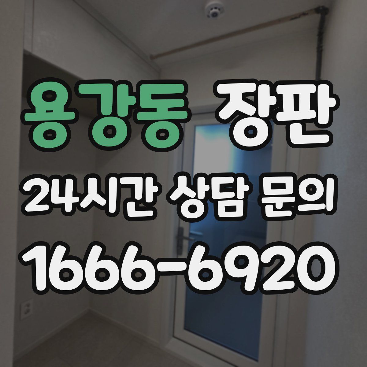 용강동 장판