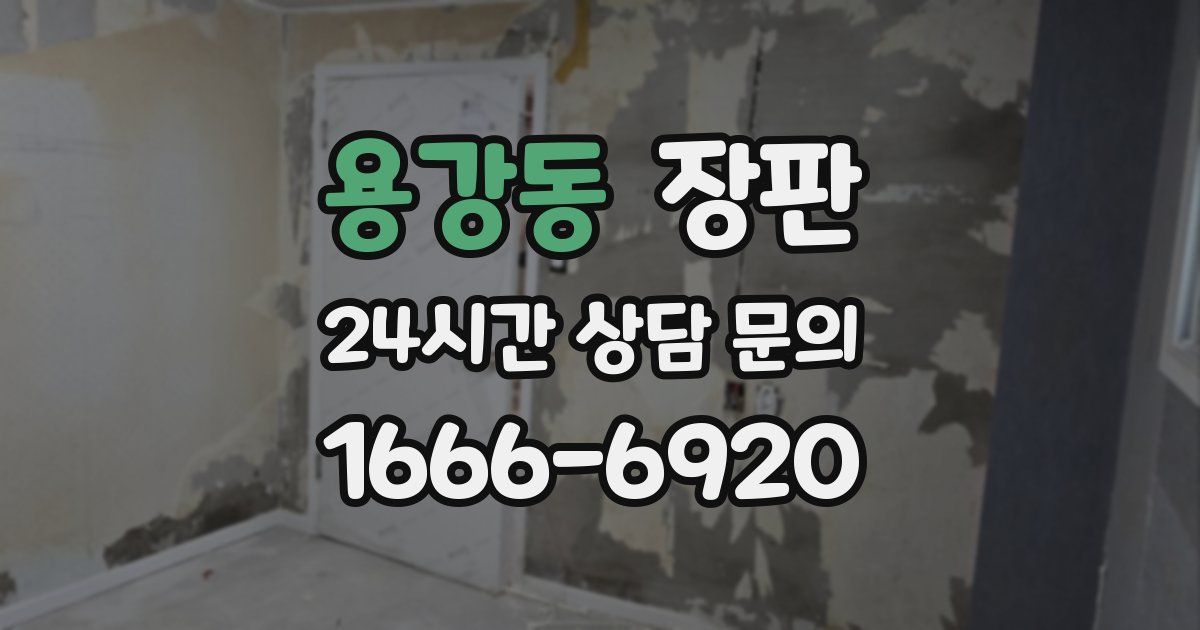 용강동 장판