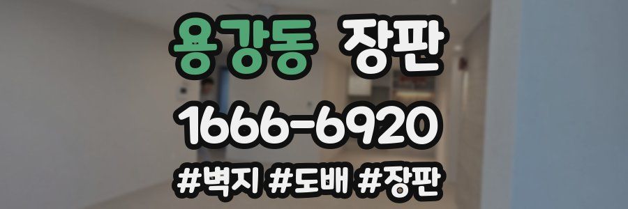 용강동 장판