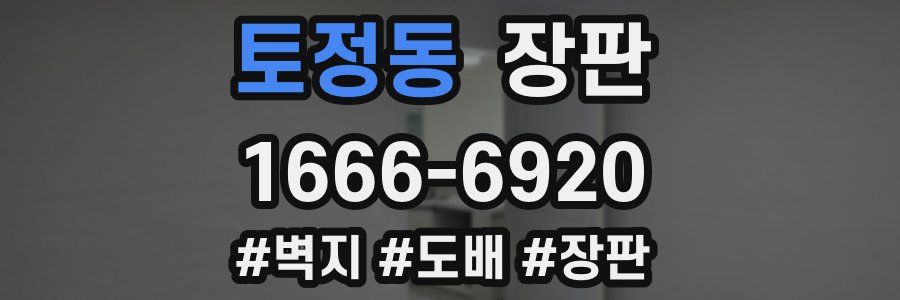 토정동 장판