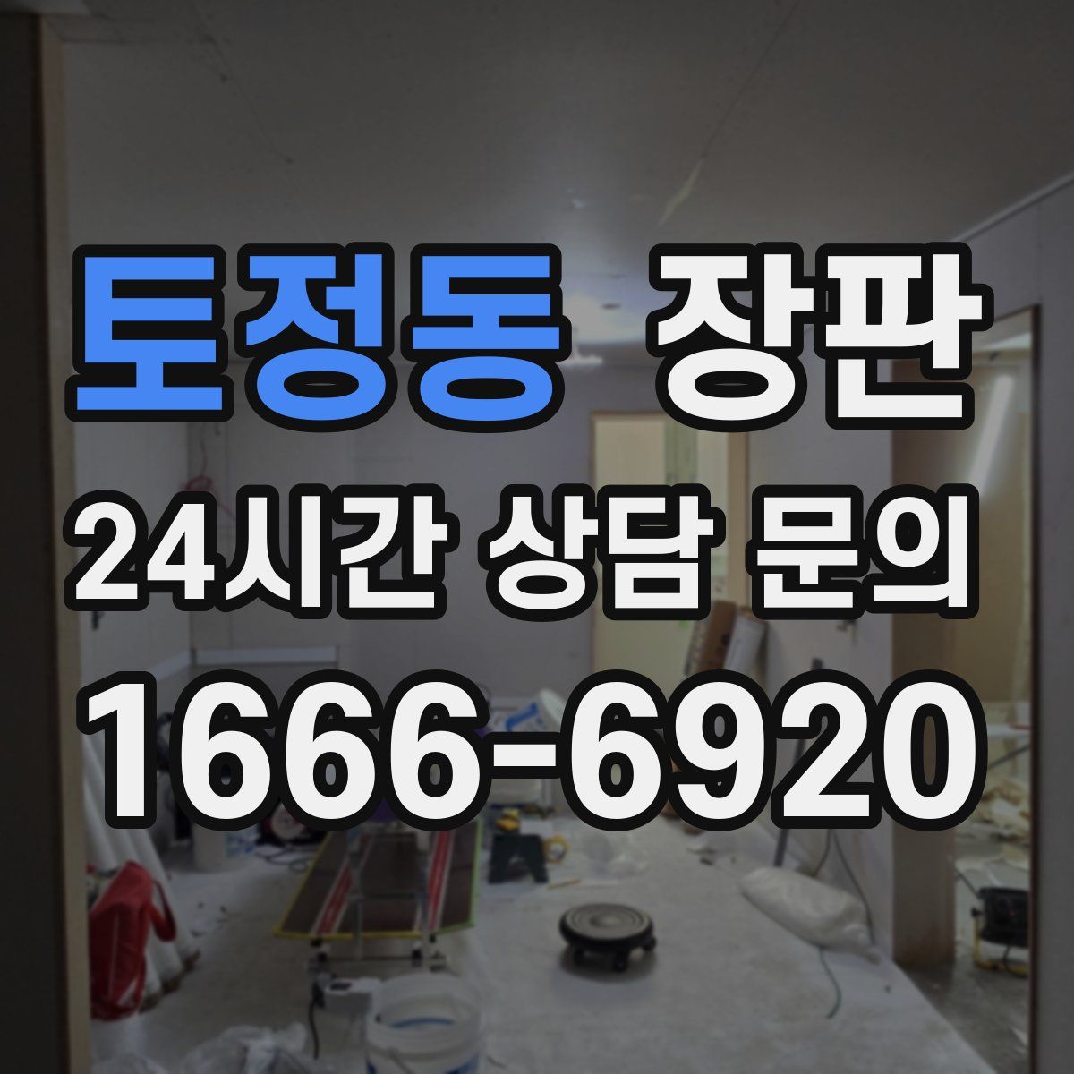 토정동 장판