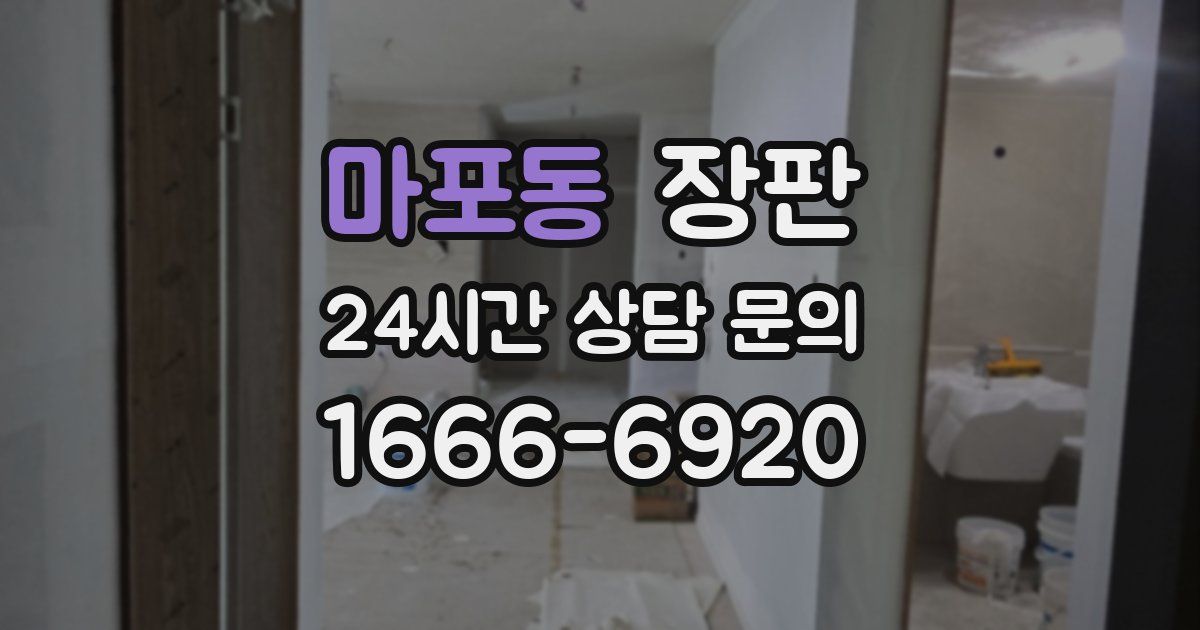 마포동 장판